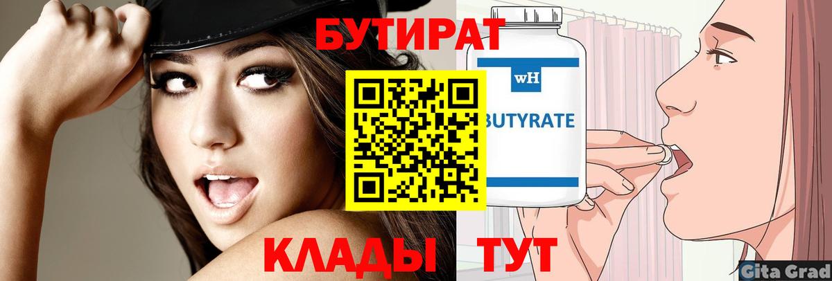 БУТИРАТ  Бутират бутандиол  Вход с VPN  Шали 